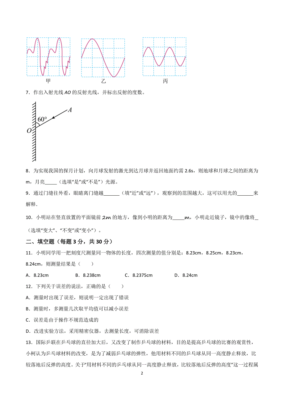 2024-2025学年八年级上册物理第一次月考模拟试卷02【沪科版】_第2页