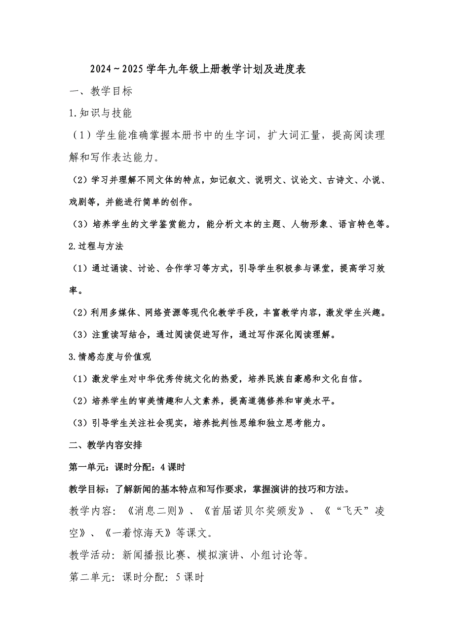 2024～2025学年九年级上册教学计划及进度表「含答案」_第1页