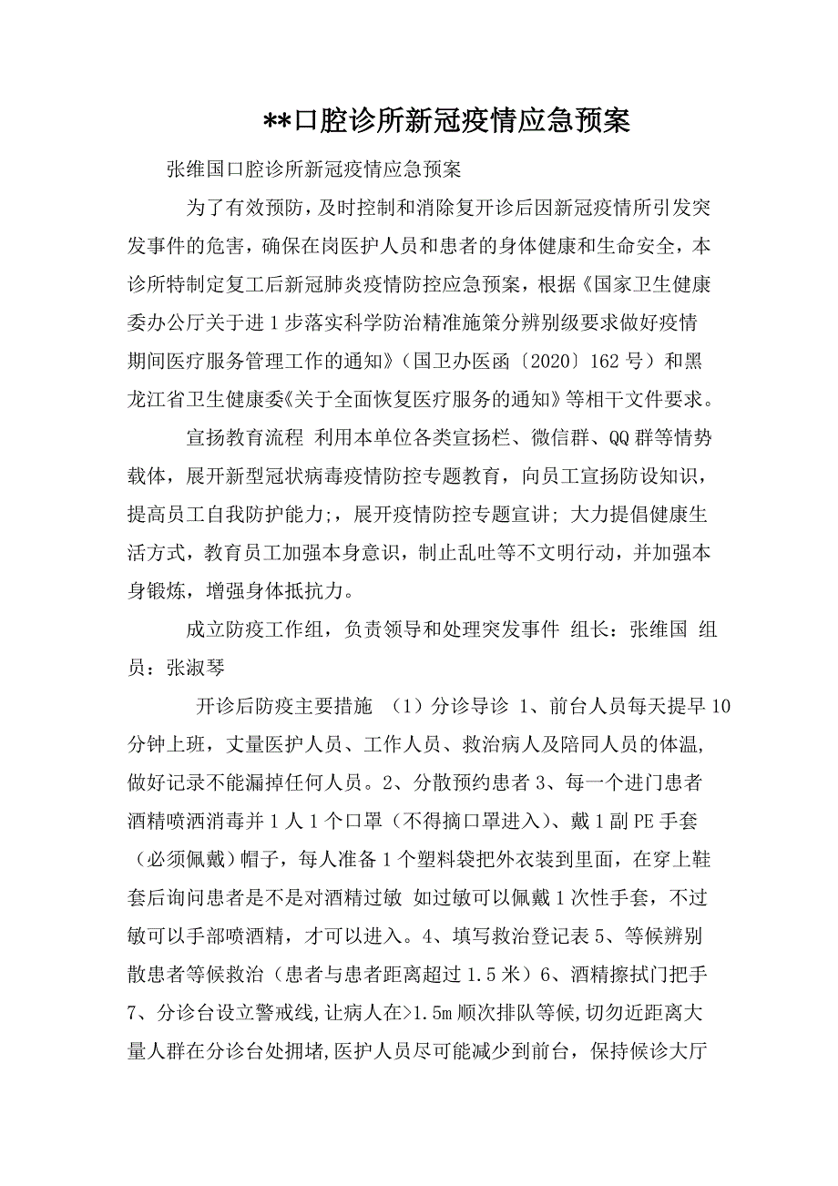 --口腔诊所新冠疫情应急预案.doc_第1页