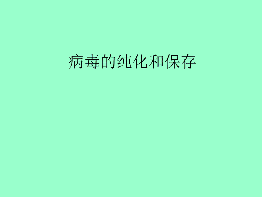 病毒的纯化与保存_第1页