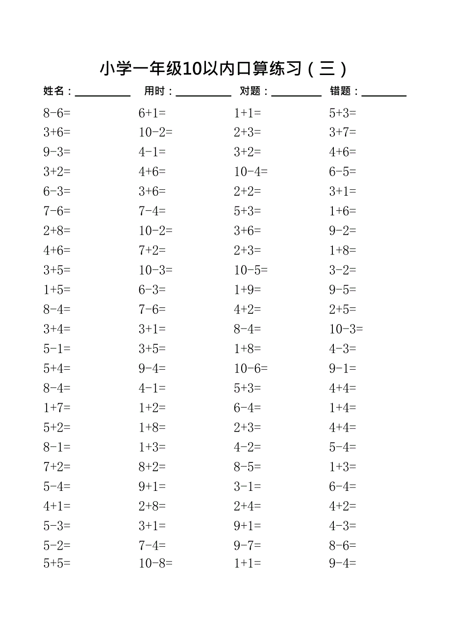 一年级10以内口算100道题(共20套)-直接打印版(最新整理)_第3页