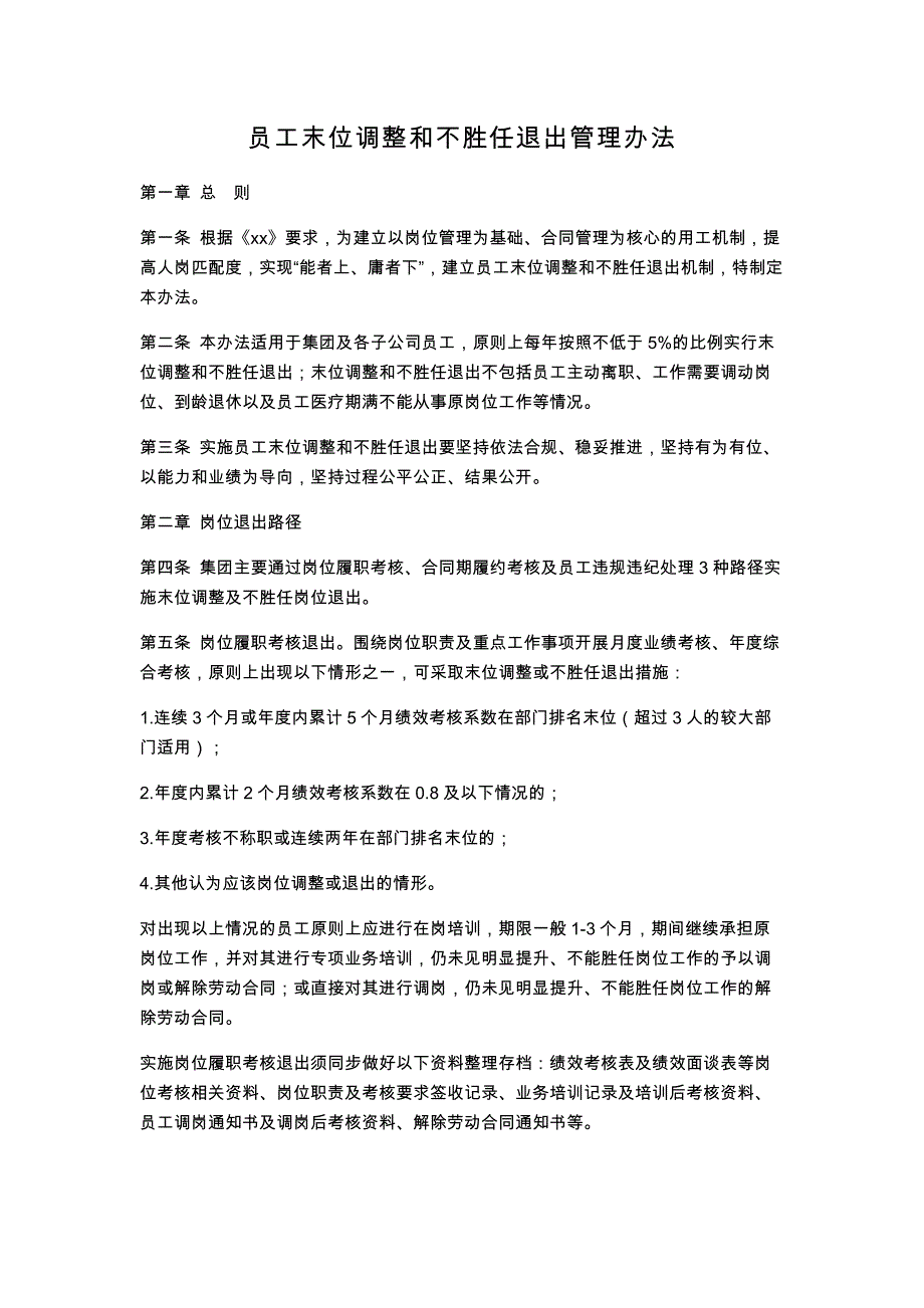 员工末位调整和不胜任退出管理办法_第1页