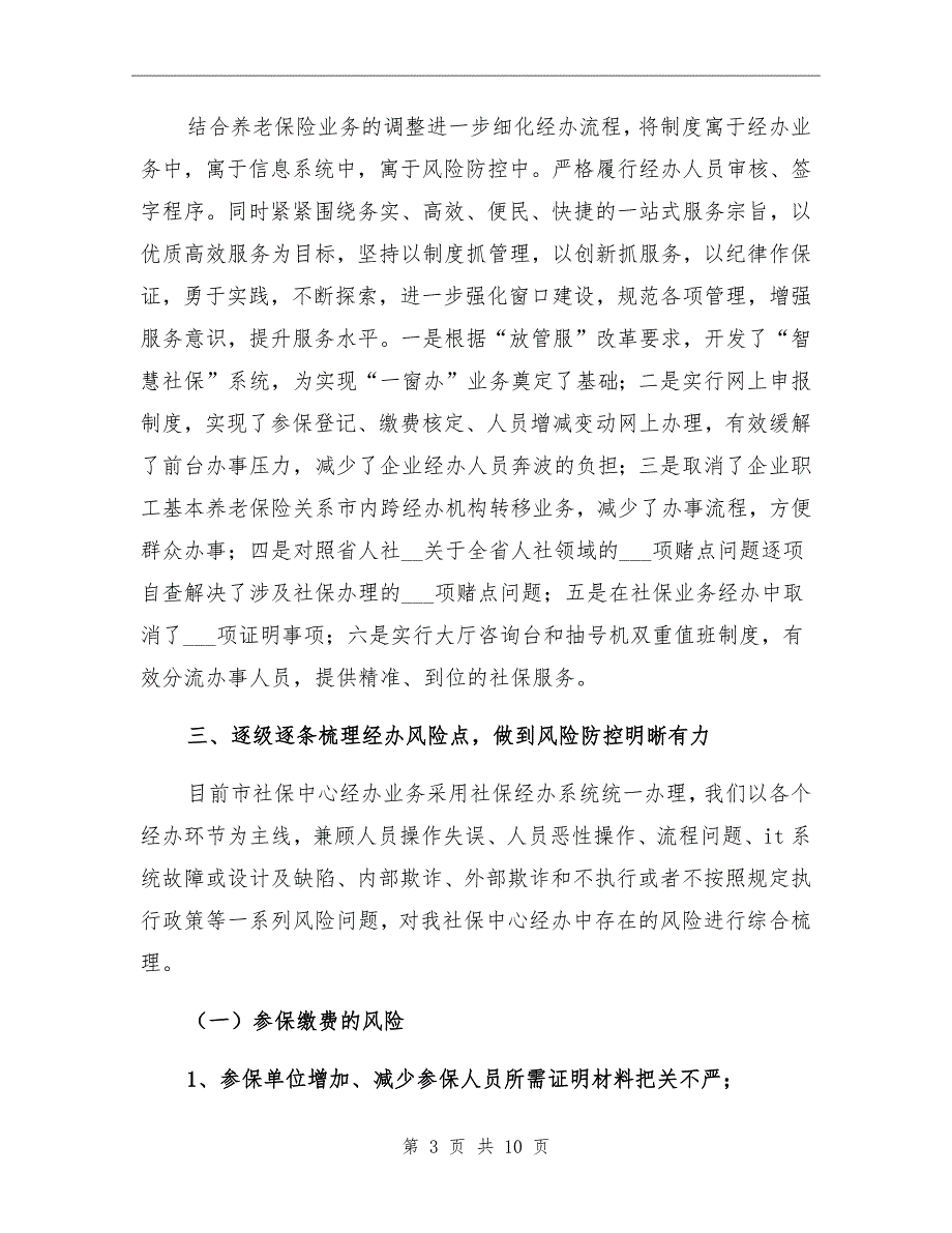 2021年社保中心经办风险管理工作进展情况总结_第3页