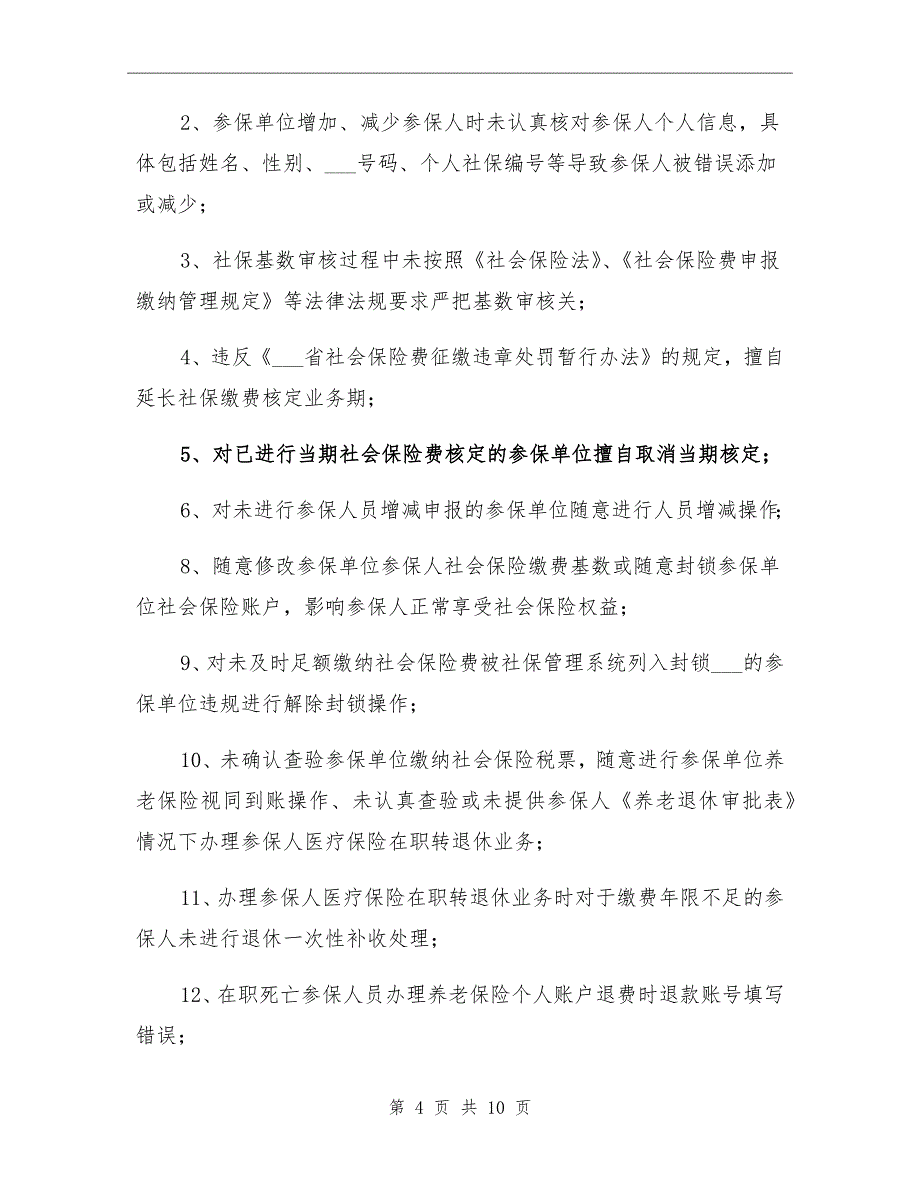 2021年社保中心经办风险管理工作进展情况总结_第4页