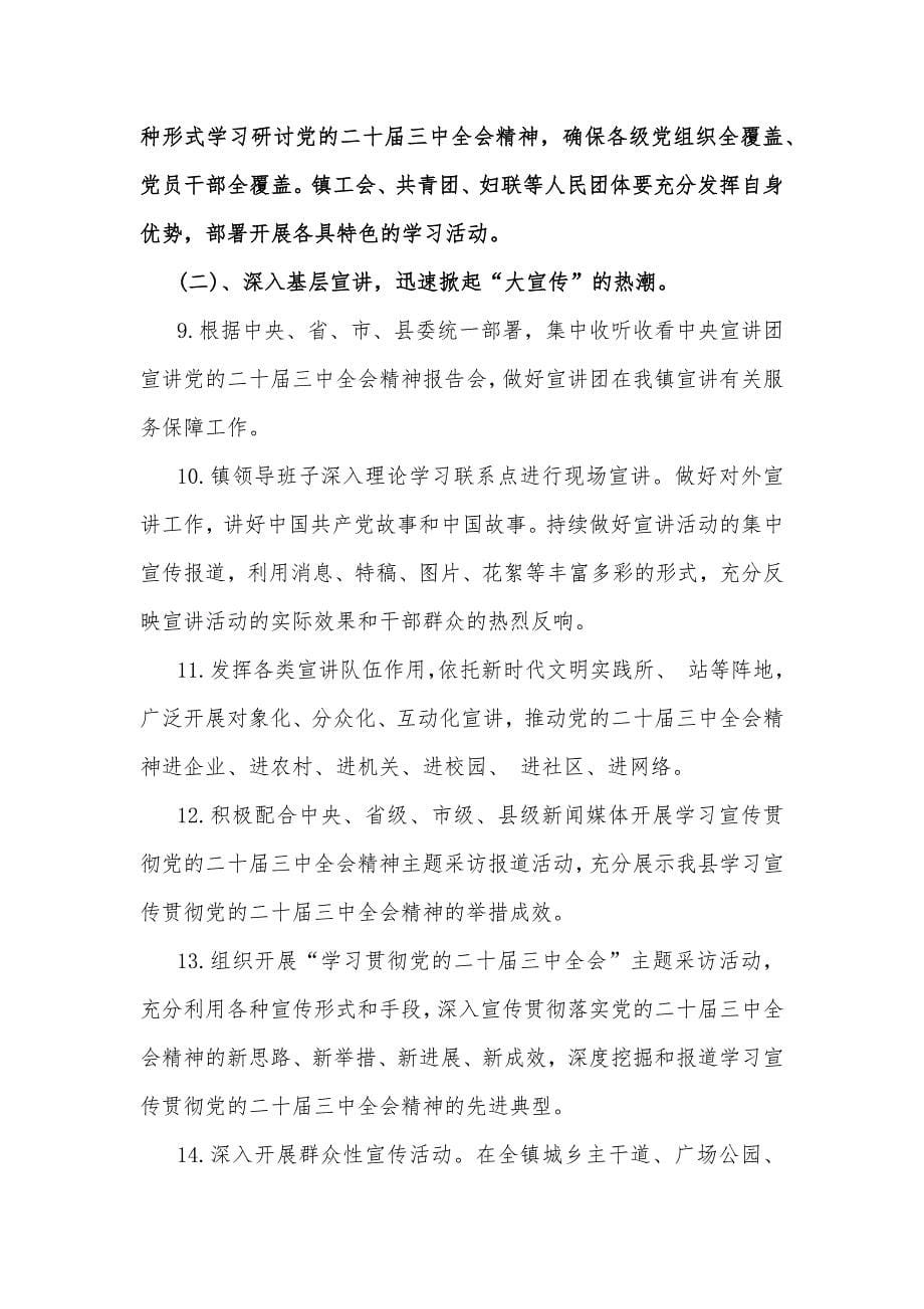 贯彻学习2024年20届三中全会精神心得与工作方案（两份文）_第5页