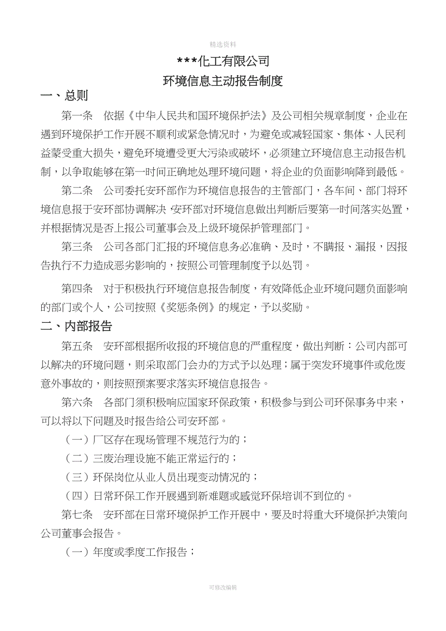 化工企业环境信息报告制度.doc_第1页