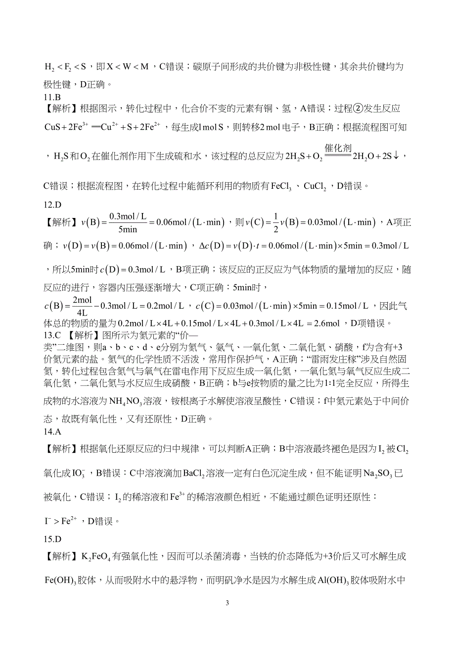 广东省执信、深外、育才等学校2024届高三上学期12月联考化学试题附参考答案（解析）_第3页