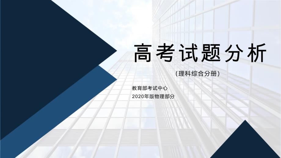 高考试题分析2020年版-物理-【精编】_第1页