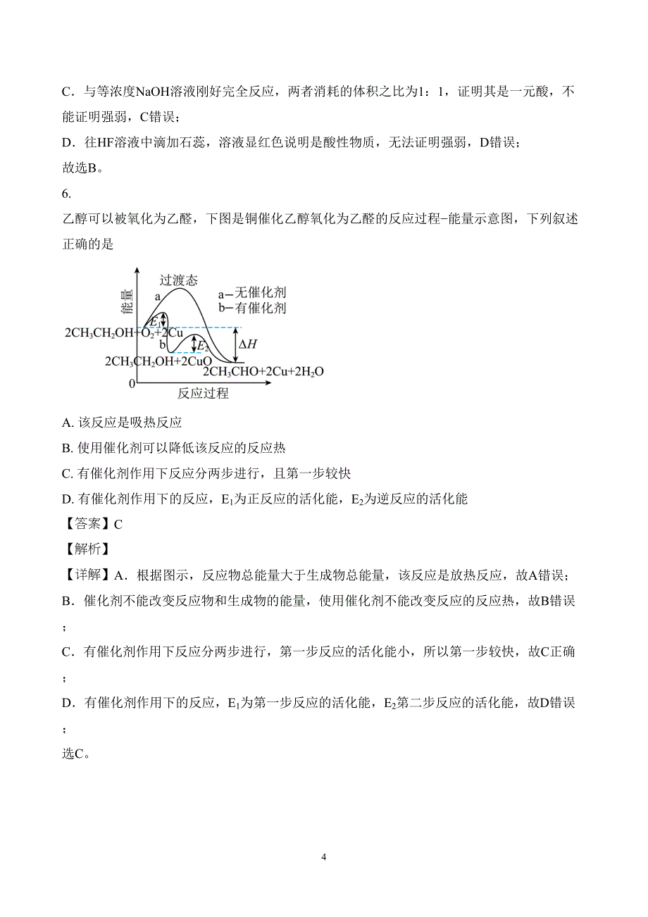 广东省汕头市潮阳区2023至2024学年高二上学期期末考试化学试题附参考答案（解析）_第4页