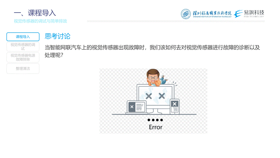 汽车智能传感器技术与应用项目二项目实施2：视觉传感器的调试与简单排故（课件）_第2页