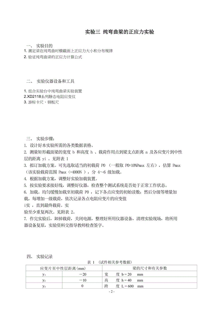 工程力学实验报告 实验三 纯弯曲梁的正应力实验报告模板_第1页