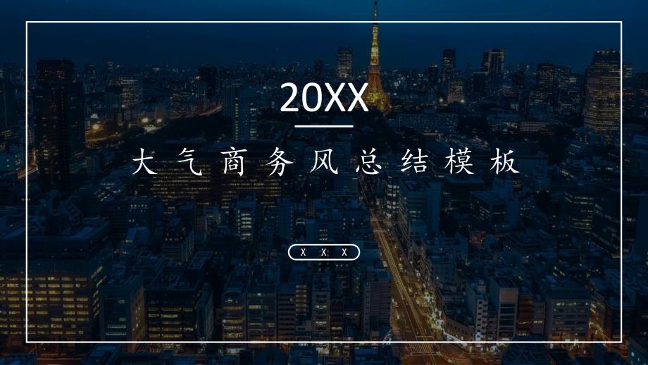 商务风大气总结汇报ppt模板_第1页