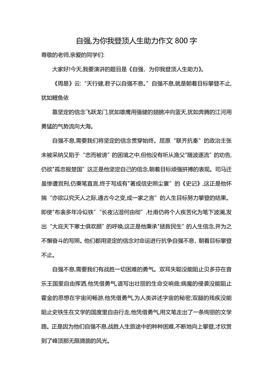 自强,为你我登顶人生助力作文800字_第1页