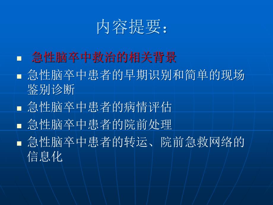 急性脑卒中的院前评估与急救ppt课件_第2页