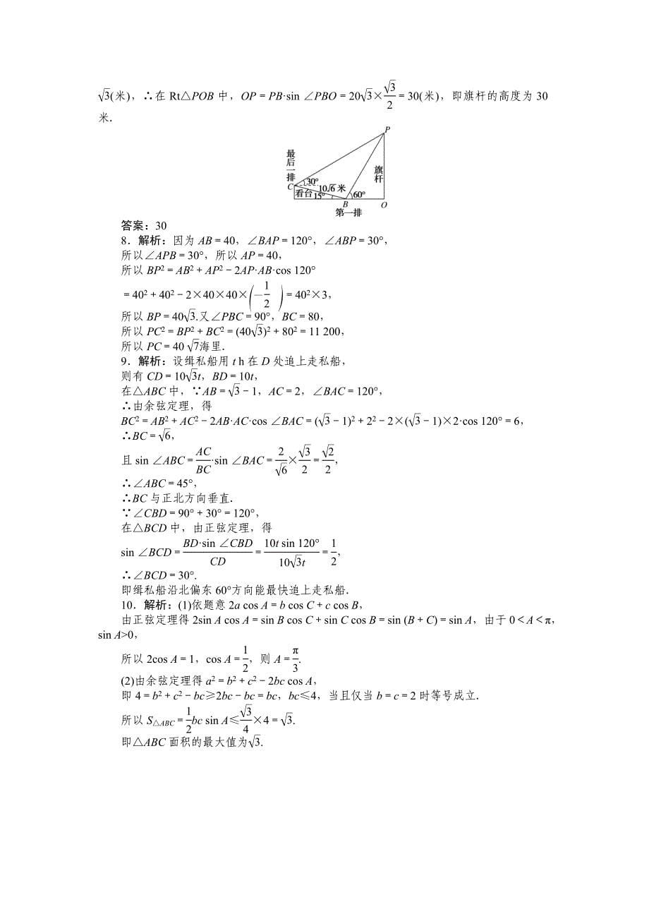 人教b版高中数学必修第四册-正弦定理与余弦定理的应用-滚动练习【含答案】_第5页