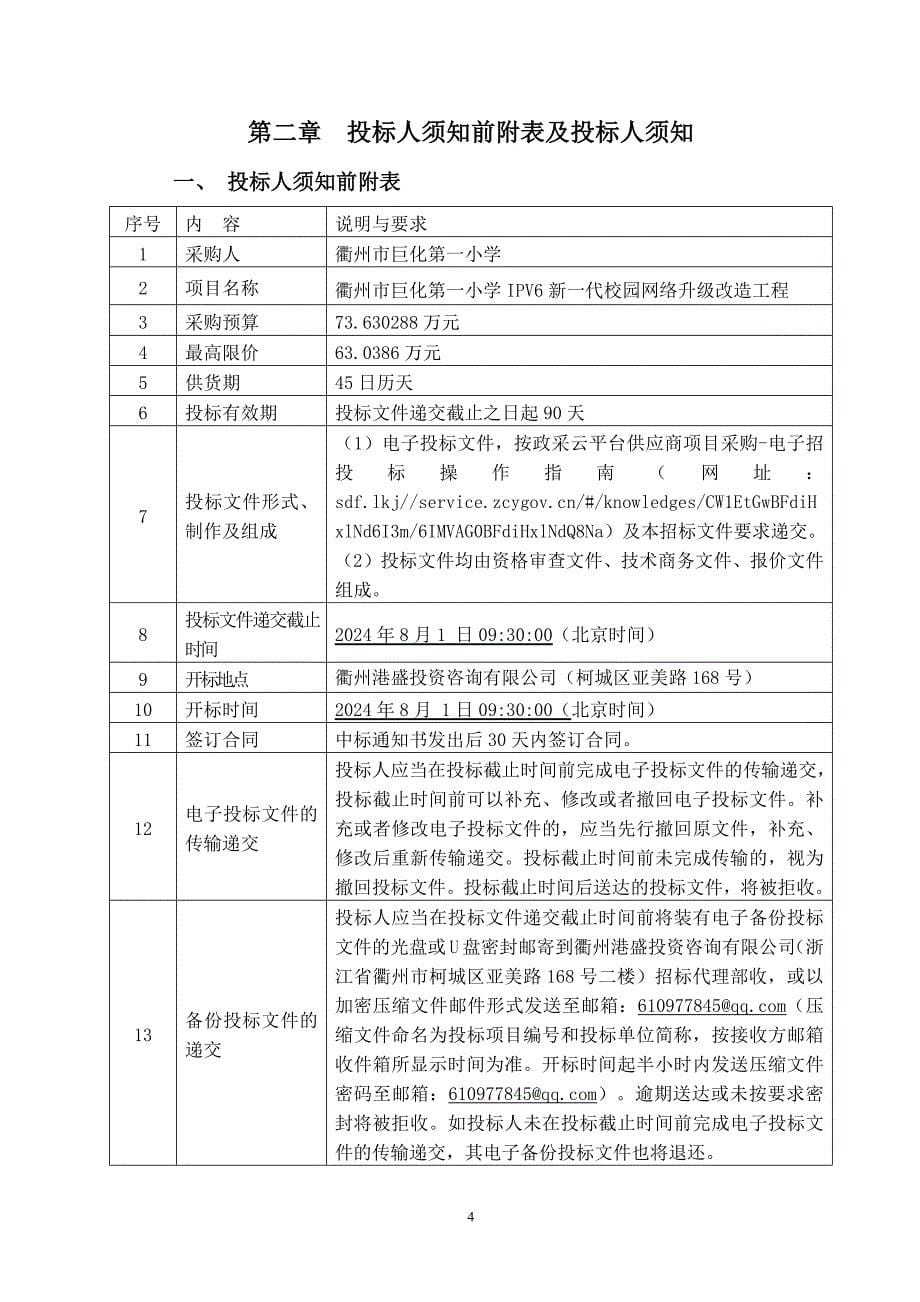 小学ipv6新一代校园网络升级改造工程招标文件_第5页