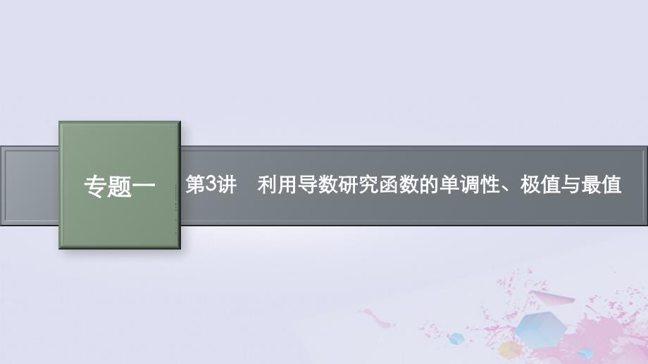 适用于新高考新教材广西专版2024届高考数学二轮总复习专题1函数与导数第3讲利用导数研究函数的单调性极值与最值课件_第1页