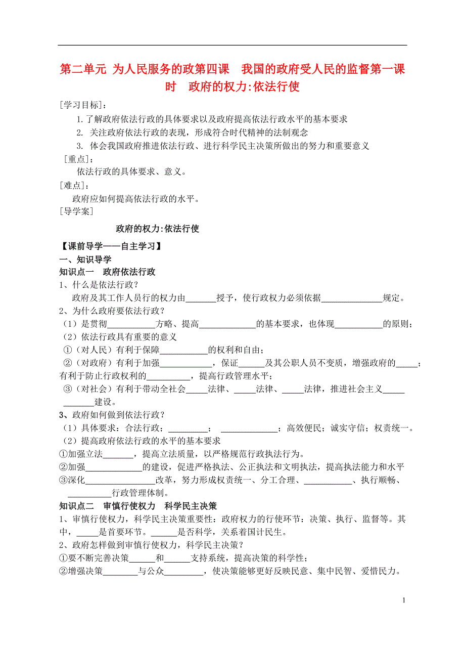 福建省霞浦第一中学高中政治 政治生活 第四课第一框政府的权力 依法行使导学案 新人教版.doc_第1页