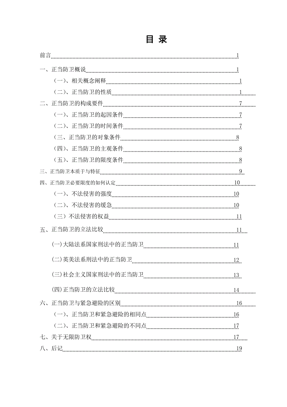 法学毕业论文论正当防卫1_第2页