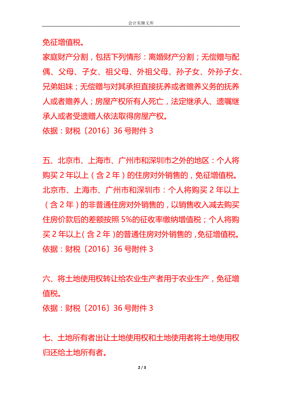 财税实操-房屋、土地使用权的税收优惠政策_第2页