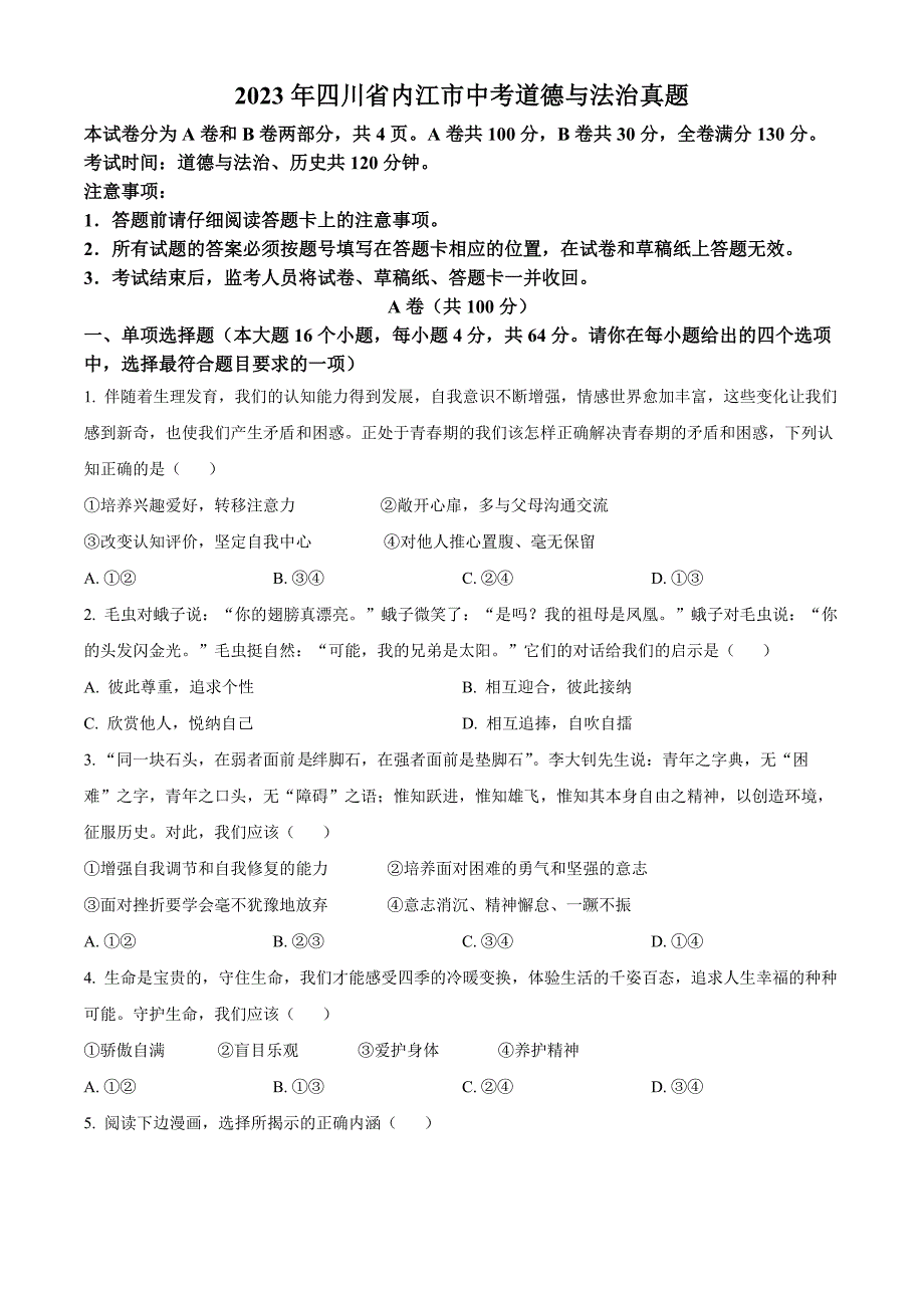 2023年四川省内江市中考道德与法治真题(原卷版)_第1页