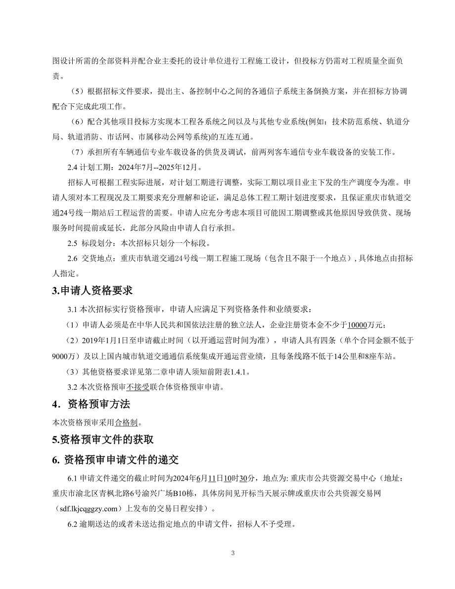 轨道交通24号线一期站后工程通信系统设备采购及集成服务招标文件_第4页