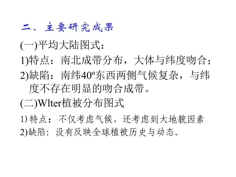 植物地理学：第六章 世界植被分规律与植被区划_第4页