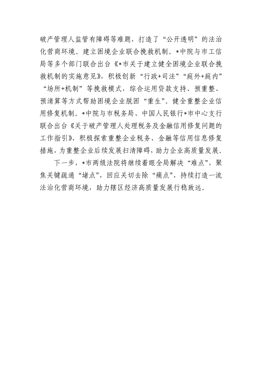 法院优化营商环境经验做法总结_第4页