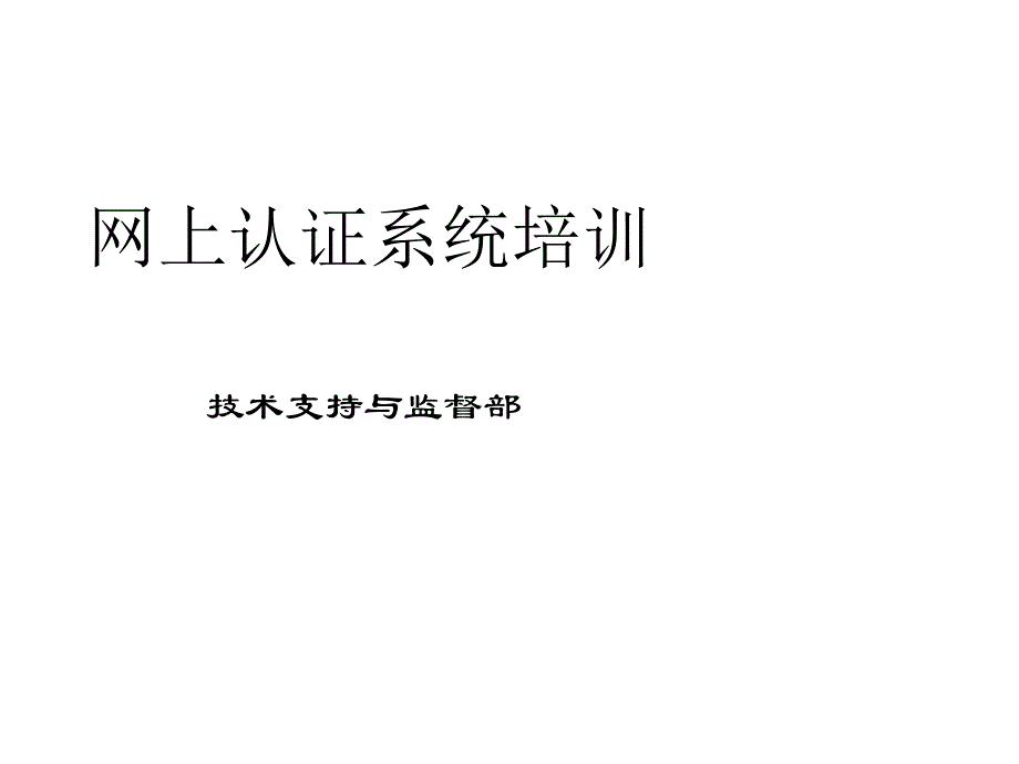 《网上认证培训》ppt课件_第1页