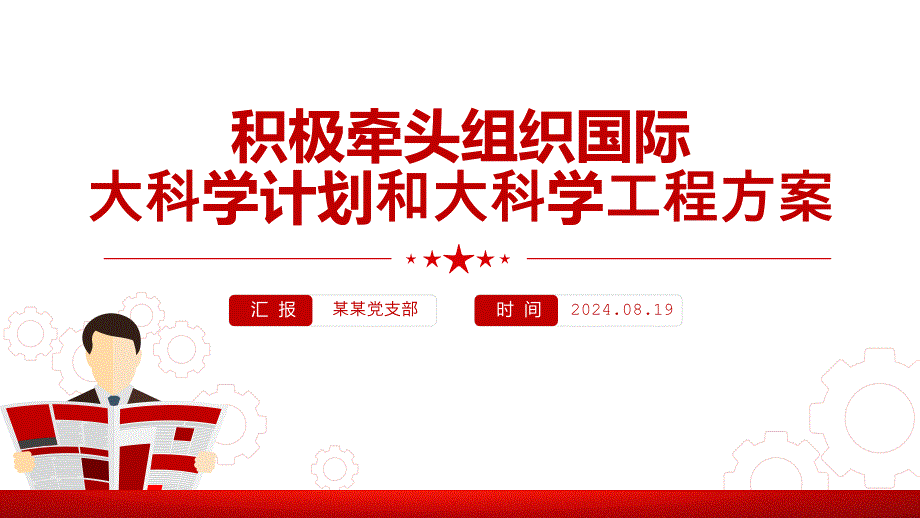 大气精美关于积极牵头组织国际大科学计划和大科学工程方案ppt下载_第1页