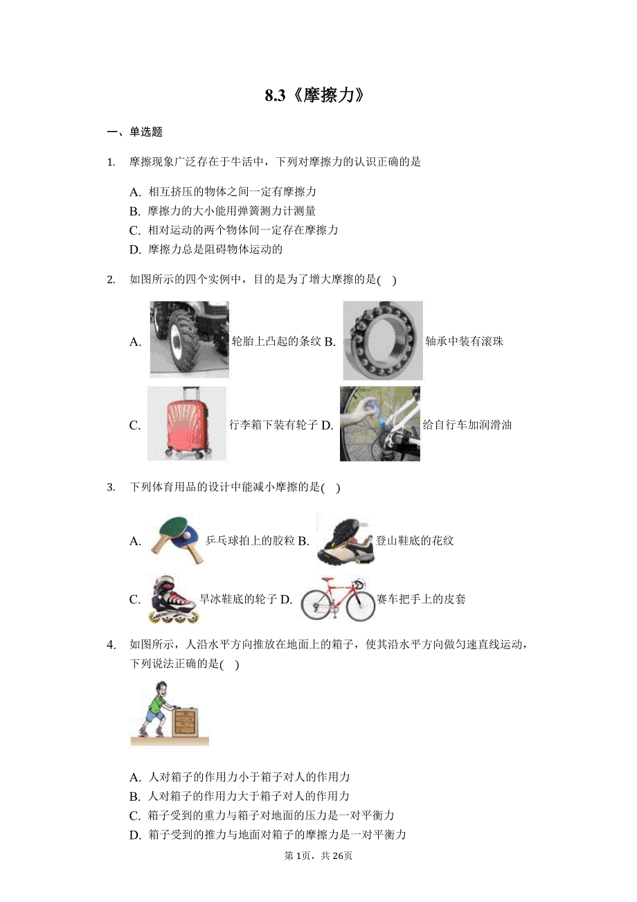 人教版八年级下学期物理第八章_第1页