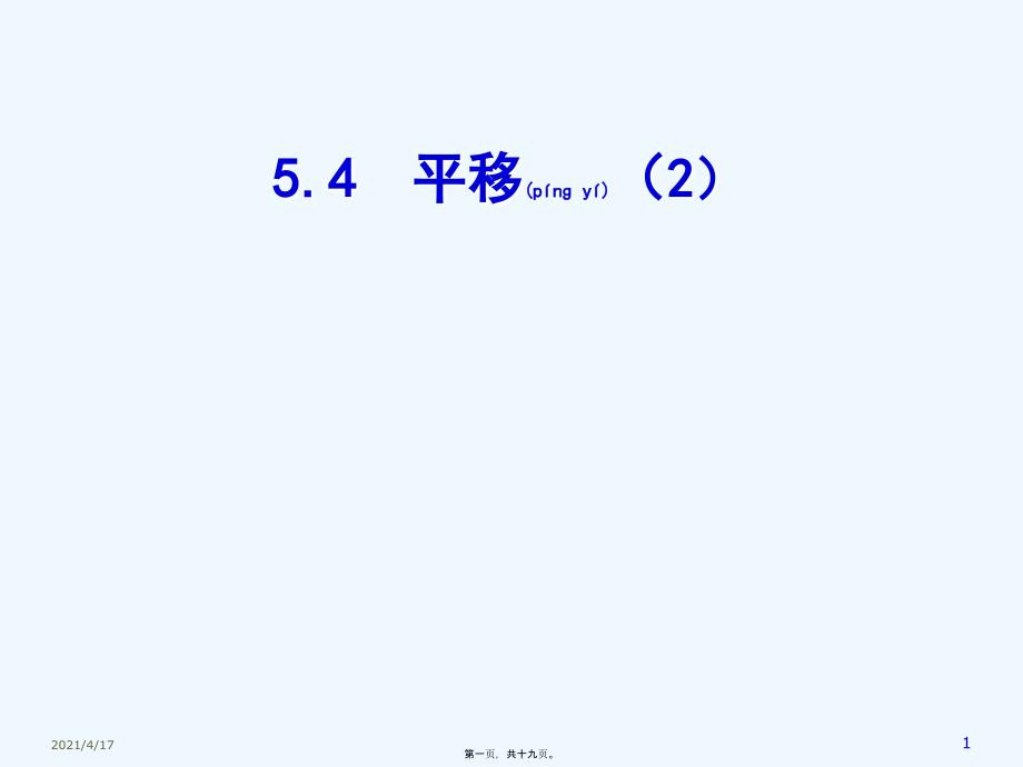 春季最新人教版七级数学下册第五章. 平移_第1页