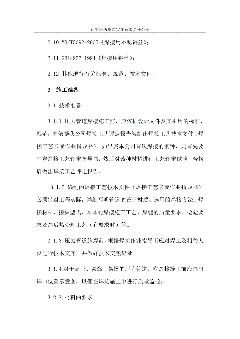 压力管道焊接工艺流程正式版.doc_第2页