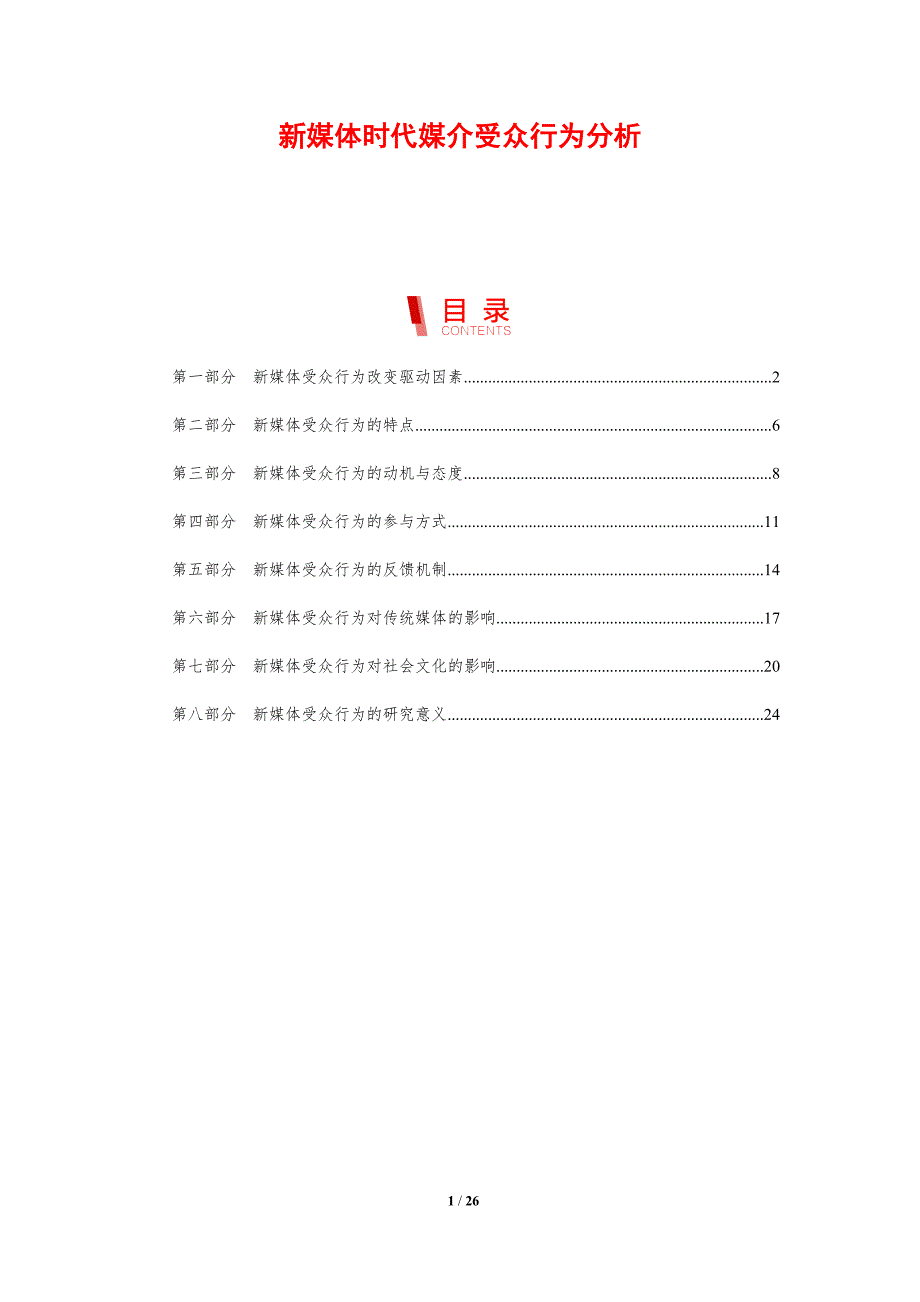 新媒体时代媒介受众行为分析_第1页