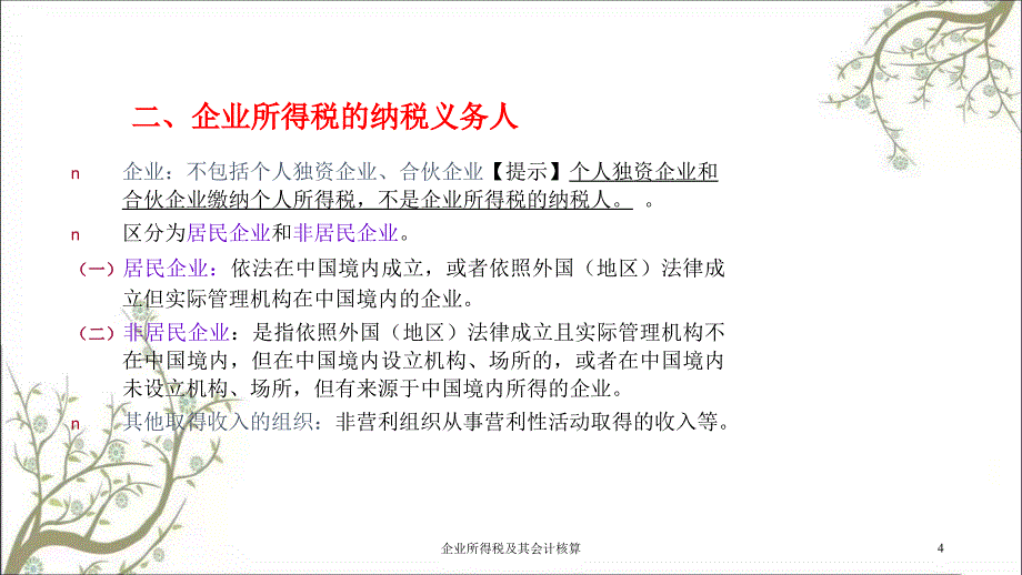 企业所得税及其会计核算课件_第4页