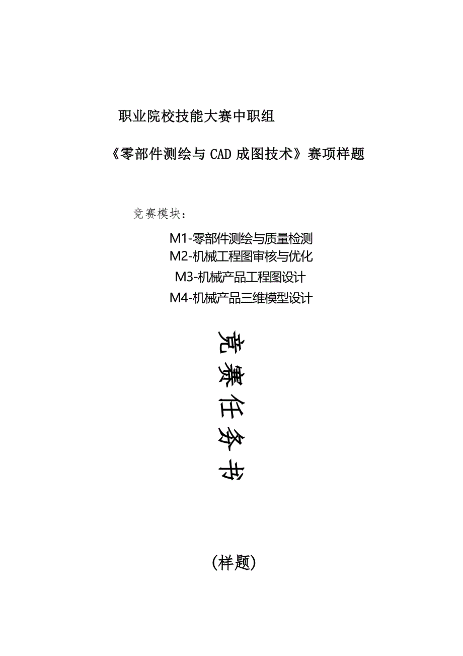 职业院校技能大赛中职组《零部件测绘与cad成图技术》赛项样题_第1页