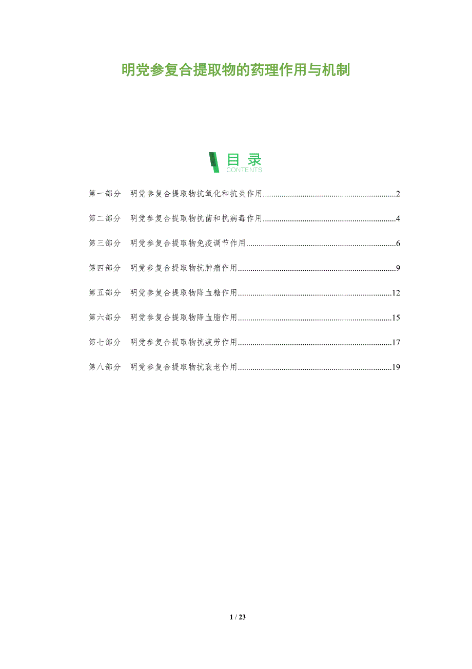 明党参复合提取物的药理作用与机制_第1页