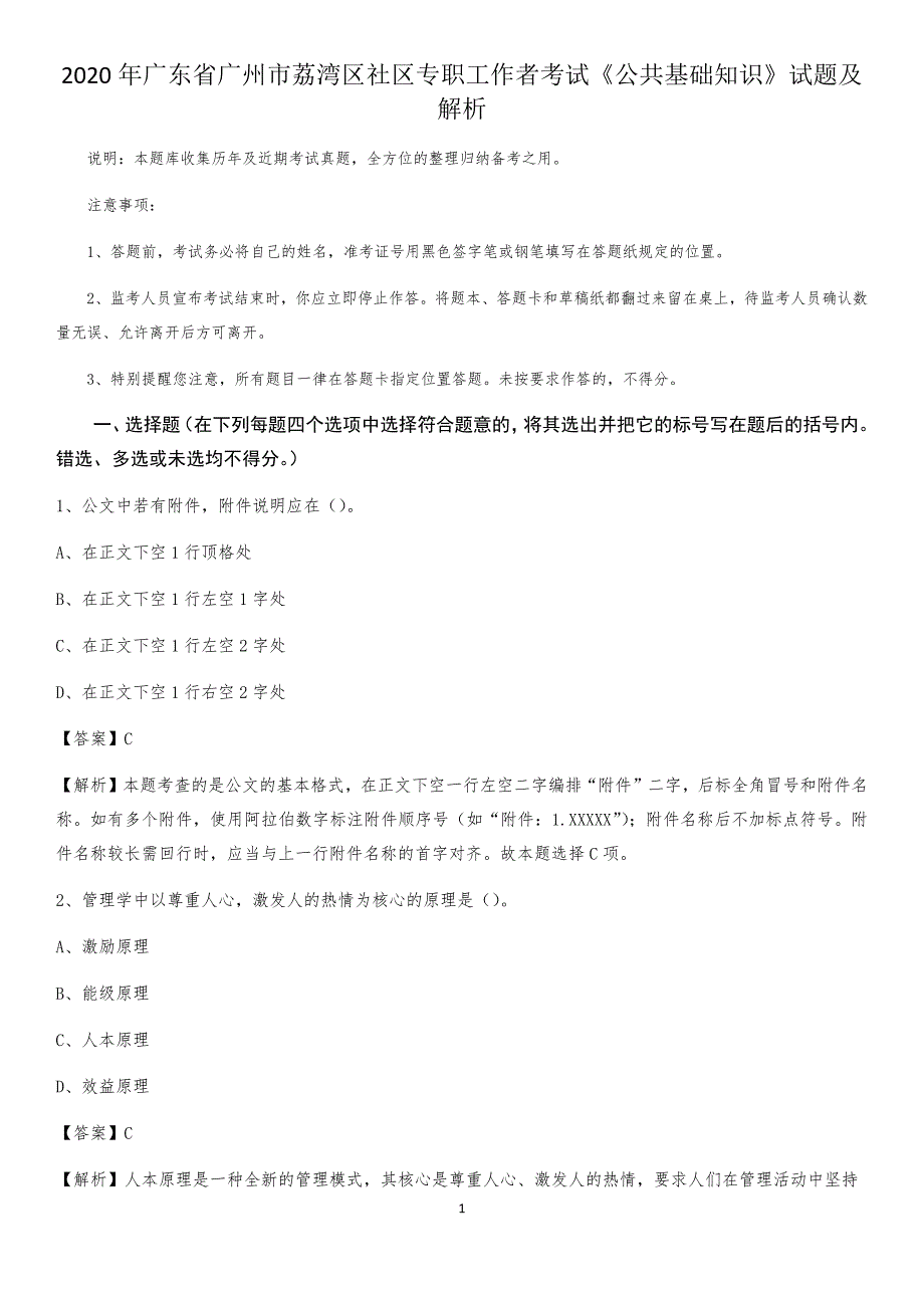 2020年广东省广州市荔湾区社区专职工作者考试《公共基础知识》试题及解析_第1页