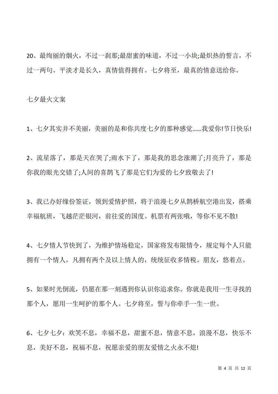 七夕活动宣传文案.docx_第4页