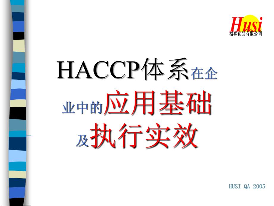 haccp体系在企业中的应用基础及执行实效_第1页