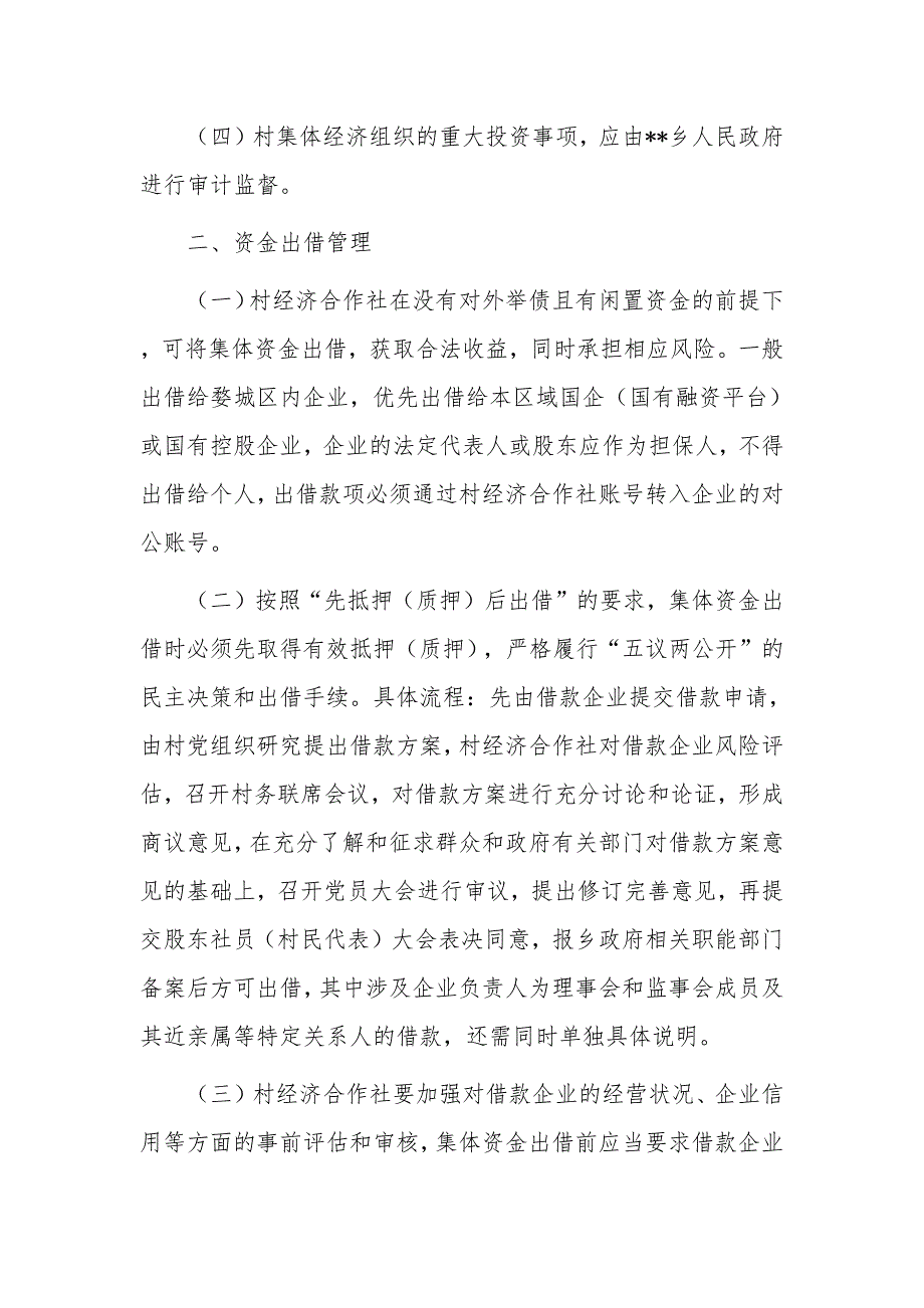 农村集体资金投资和出借管理办法_第2页