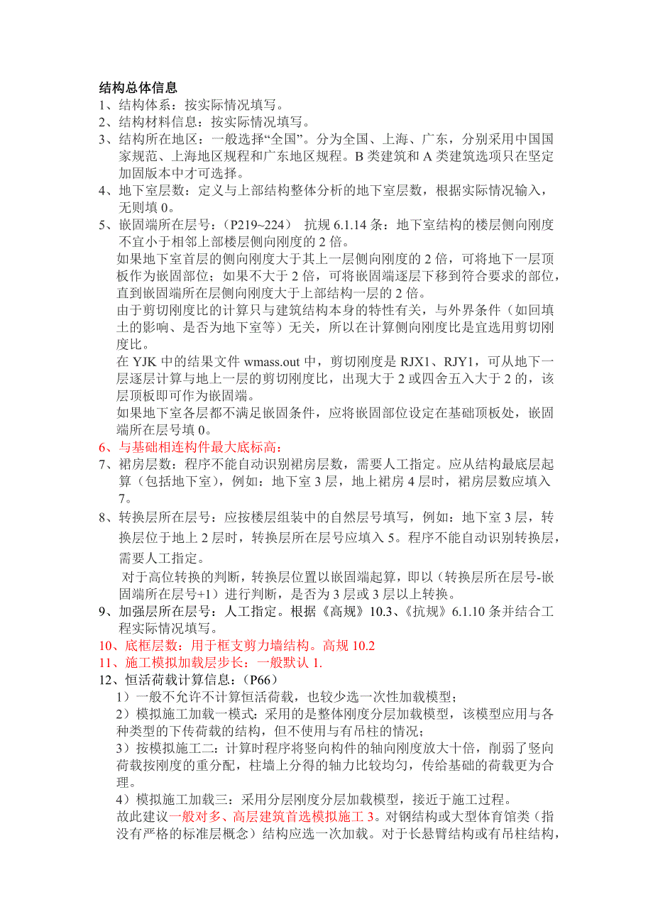 yjk参数设置详细解析_第1页