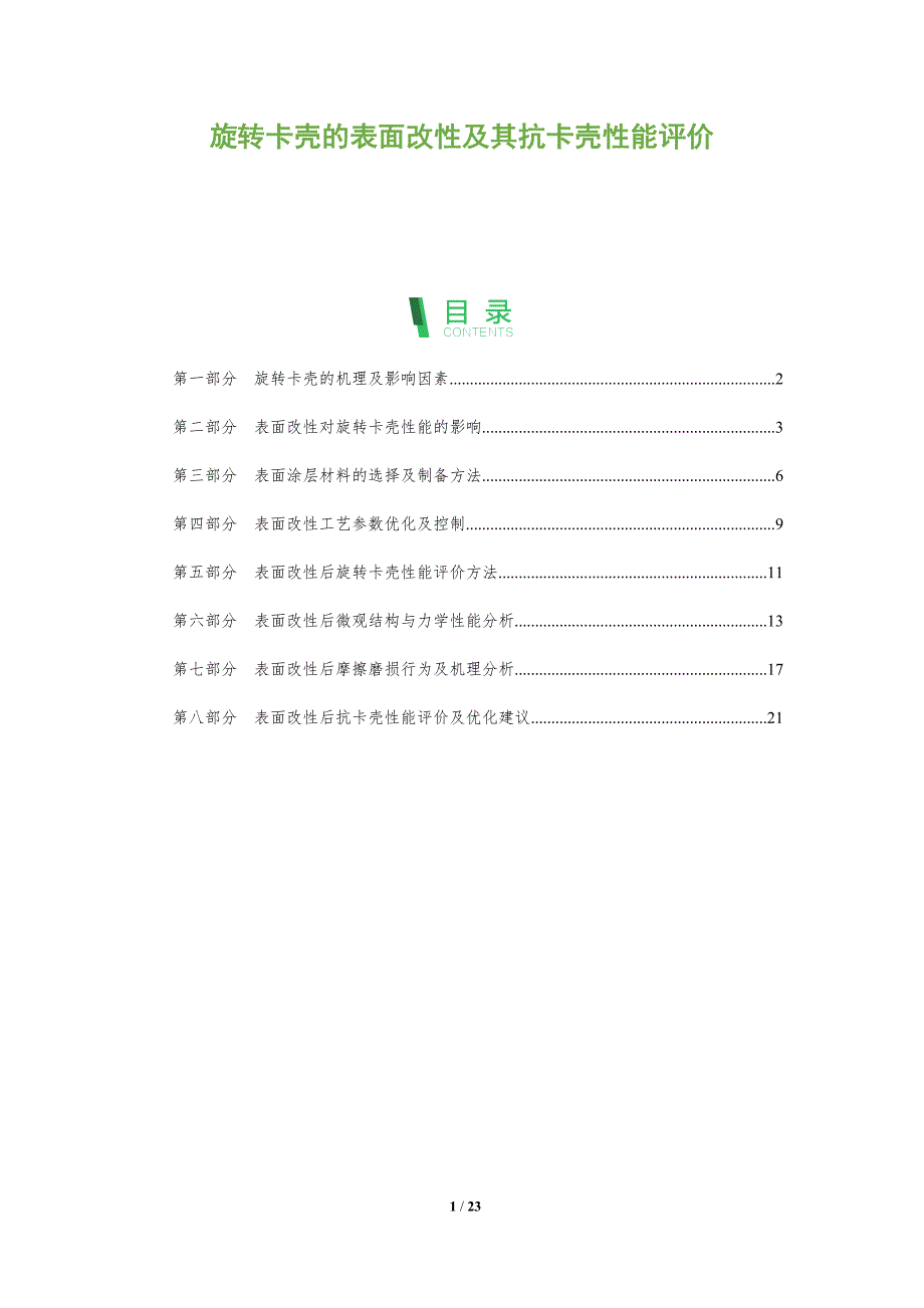 旋转卡壳的表面改性及其抗卡壳性能评价_第1页