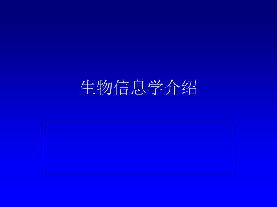 《生物信息学介绍》ppt课件.ppt_第1页