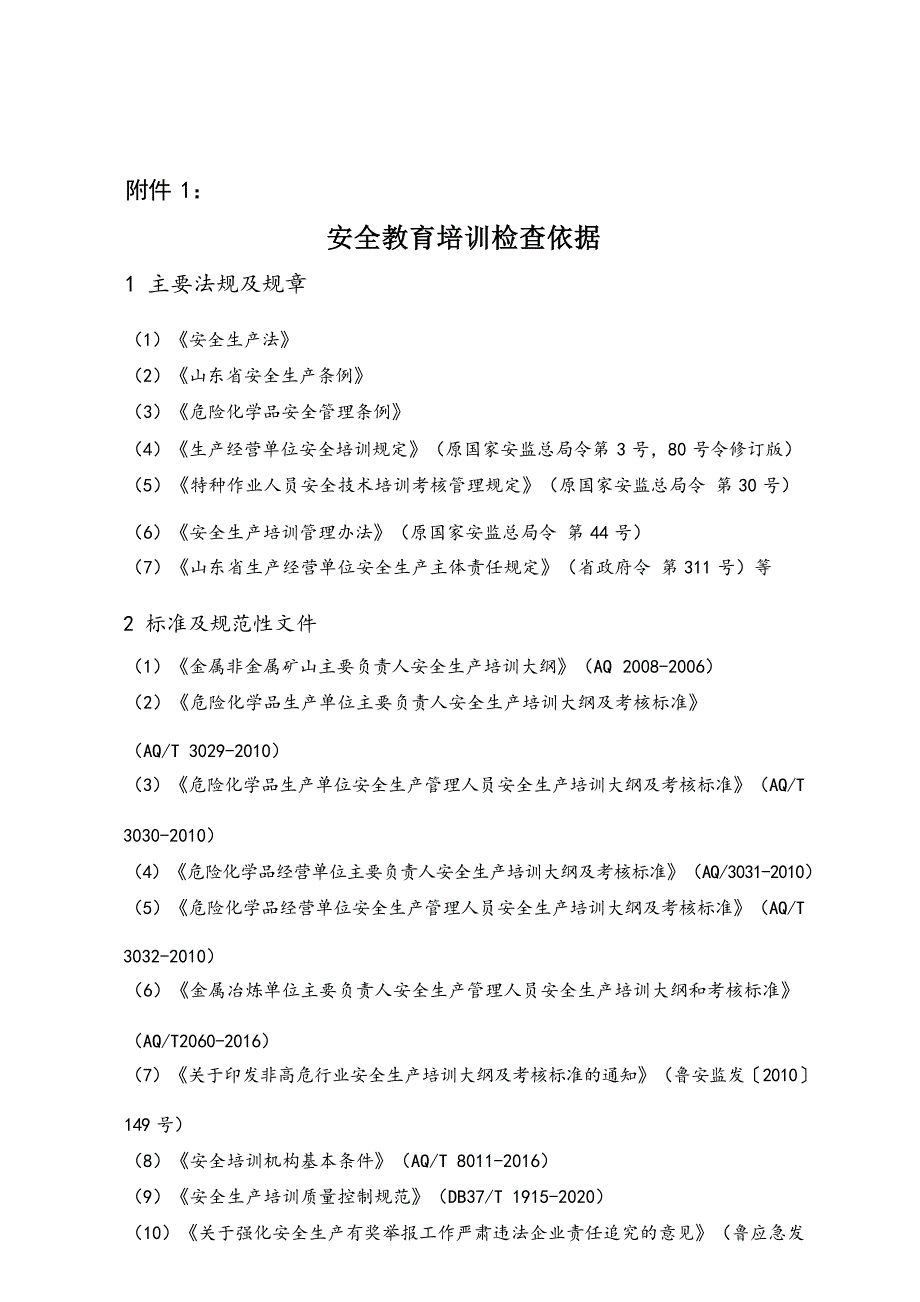 安全生产教育培训检查指导手册_第4页