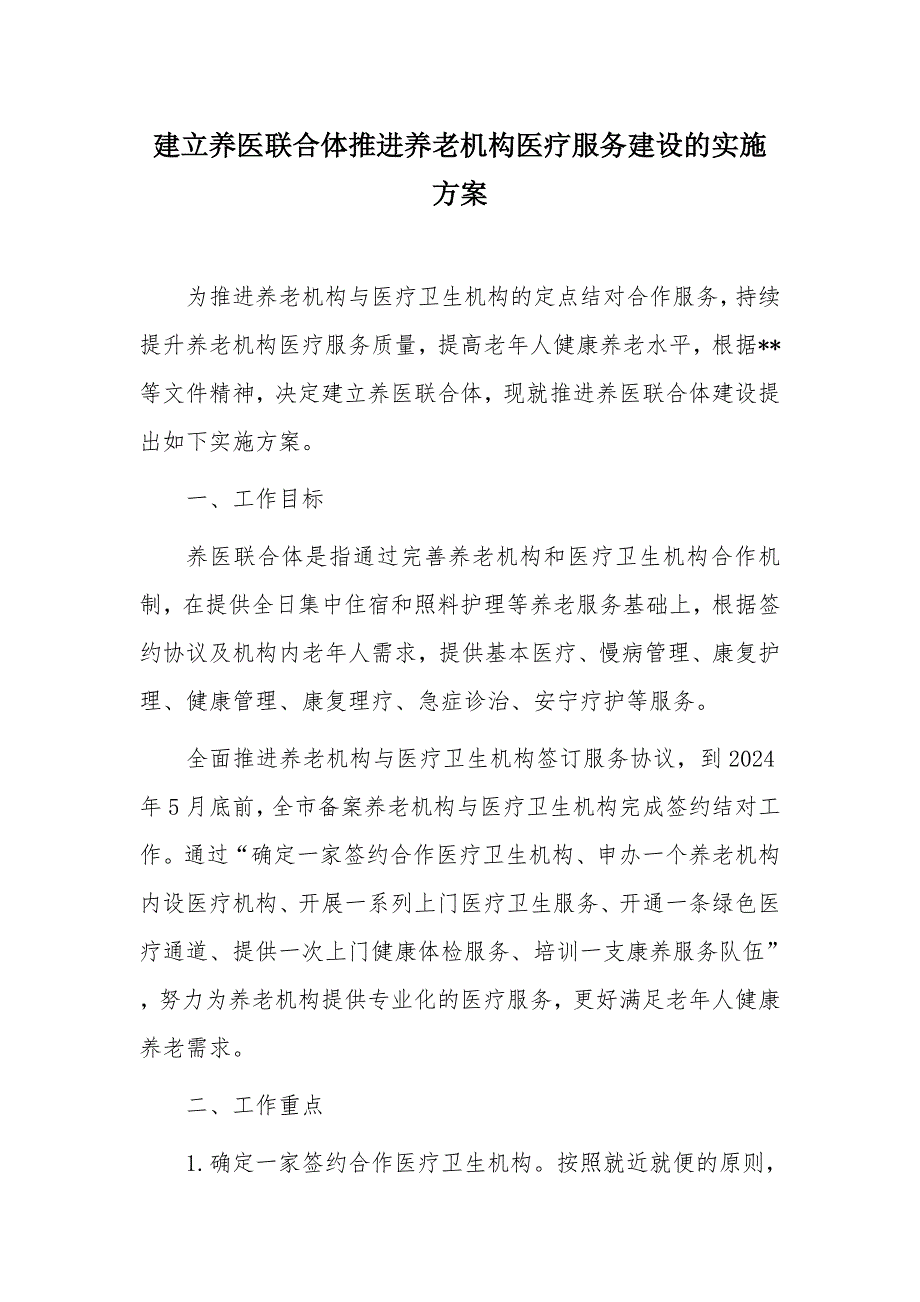 建立养医联合体推进养老机构医疗服务建设的实施方案_第1页