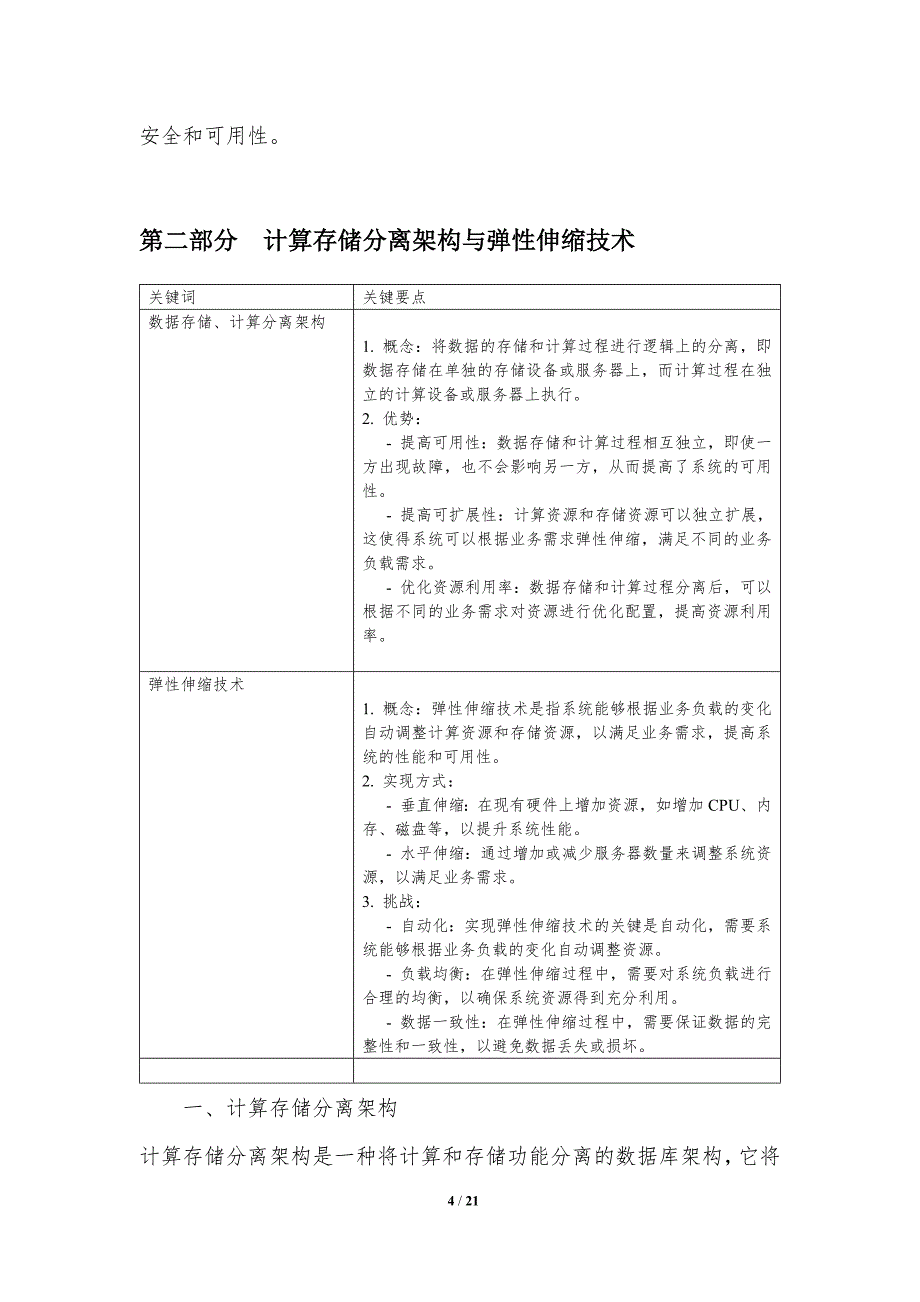 新一代云数据库架构与弹性扩展技术_第4页