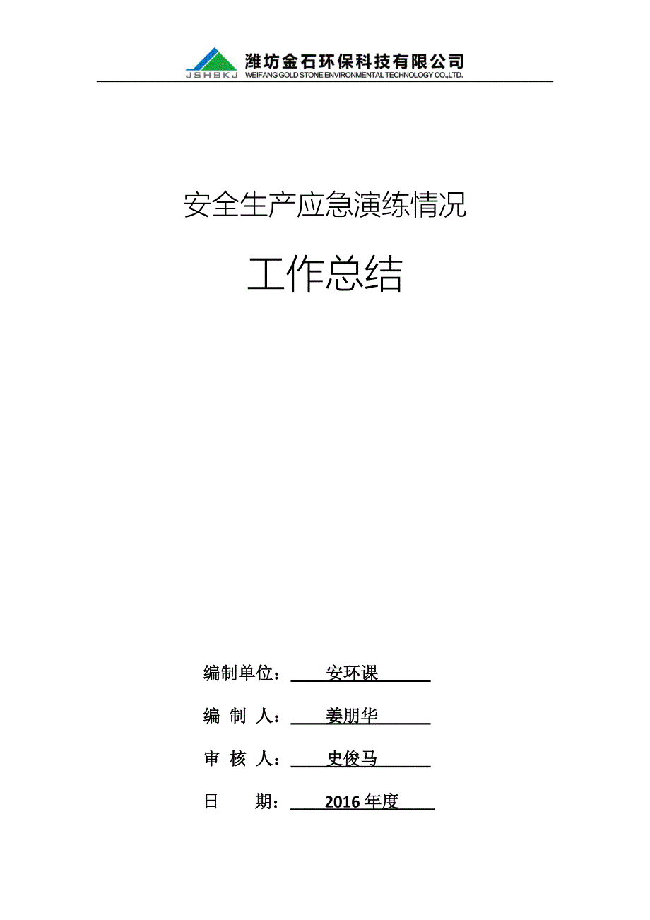 年度应急演练工作总结_第1页