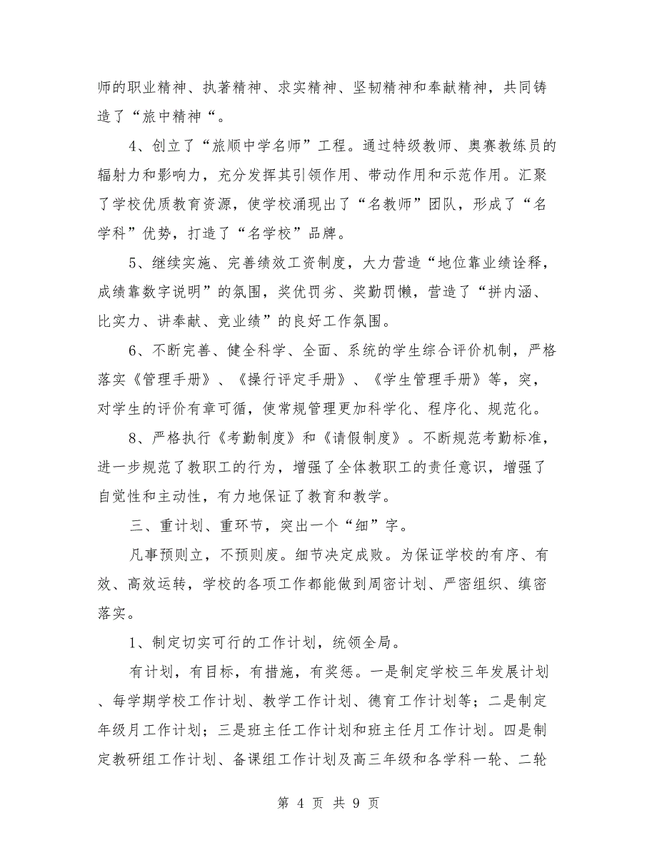 学校教学管理经验交流材料.doc_第4页