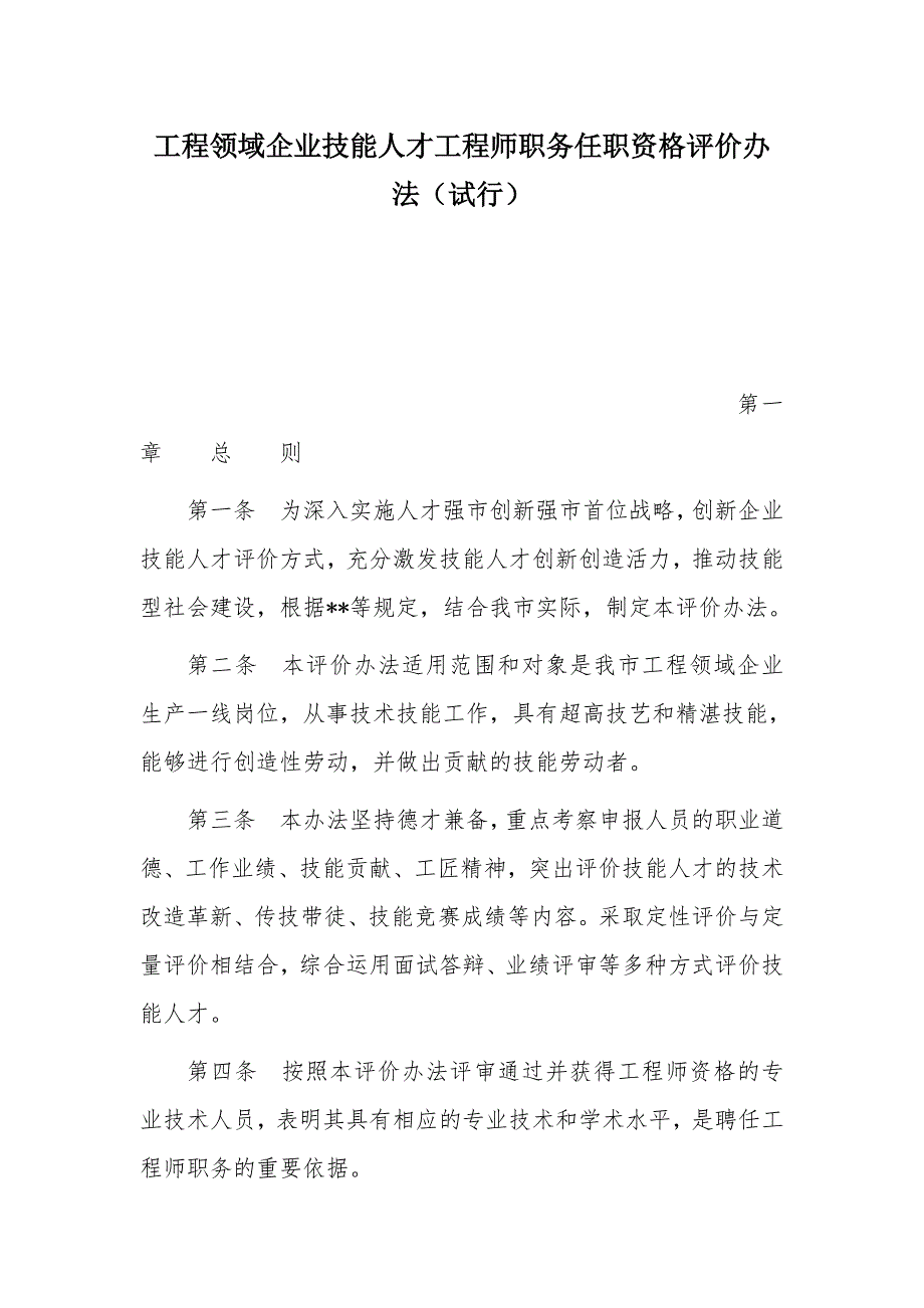 工程领域企业技能人才工程师职务任职资格评价办法_第1页